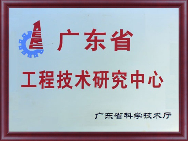 廣東省工程技術研究中心